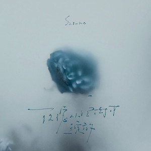 新田雪原名叫什么
